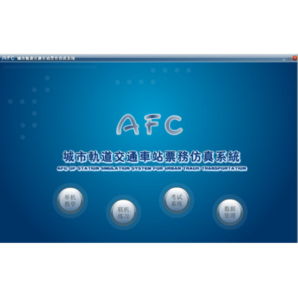 轨道交通AFC体系仿真软件,城轨票务仿实在训软件