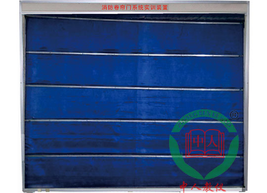 消防卷帘门体系实训装配(图1)