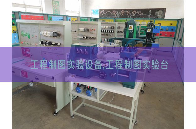 工程制图尝试装备,工程制图尝试台(图1) 工程制图尝试装备,工程制图尝试台(图1)