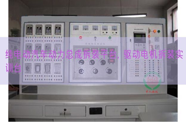 纯电动汽车能源总成拆装平台, 驱念头电拆装实训台(图1)
