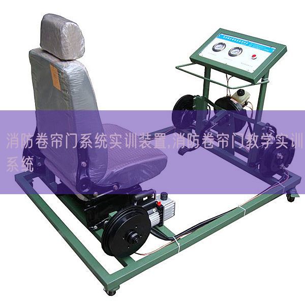 消防卷帘门体系实训拆卸,消防卷帘门讲授实训体系(图1) 消防卷帘门体系实训拆卸,消防卷帘门讲授实训体系(图1)