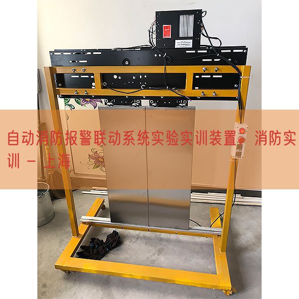 主动消防报警联动体系尝试实训拆卸,消防实训 - 上海(图1) 主动消防报警联动体系尝试实训拆卸,消防实训 - 上海(图1)
