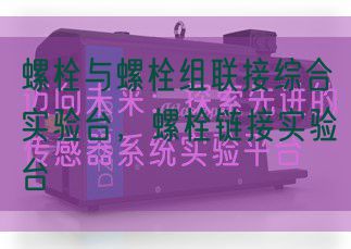 螺栓与螺栓组毗连综合尝试台,螺栓链接尝试台(图1) 螺栓与螺栓组毗连综合尝试台,螺栓链接尝试台(图1)