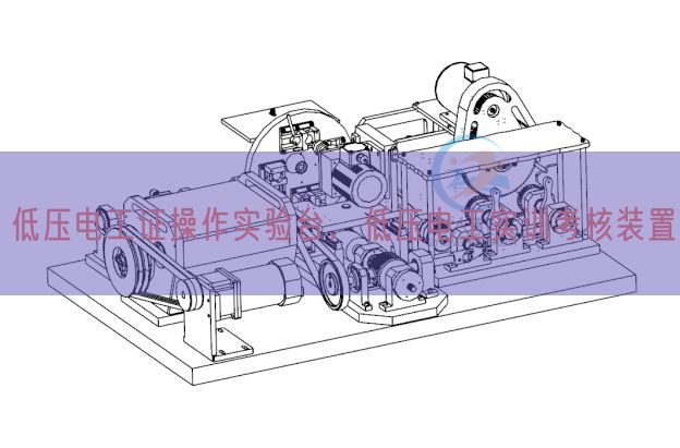 高压电工证操纵尝试台,高压电工实训查核拆卸(图1) 高压电工证操纵尝试台,高压电工实训查核拆卸(图1)