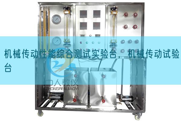 机器传动机能综合测试尝试台，机器传动尝试台(图1)