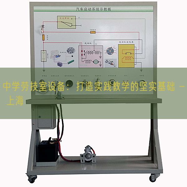 中学劳技室装备:打造现实讲授的坚固根本 - 上海(图1) 中学劳技室装备:打造现实讲授的坚固根本 - 上海(图1)