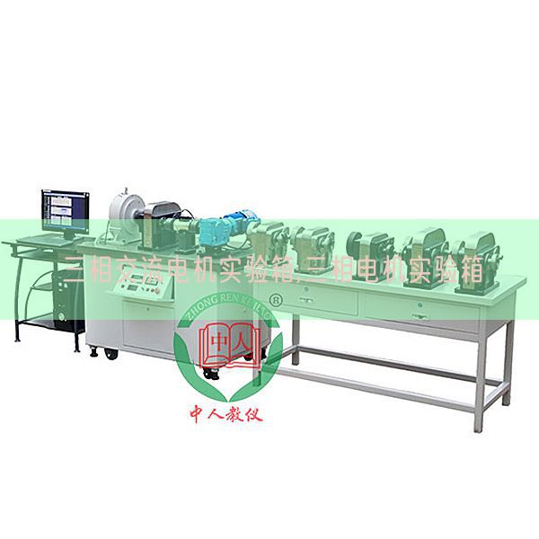 三相交换机电尝试箱,三相机电尝试箱(图1) 三相交换机电尝试箱,三相机电尝试箱(图1)