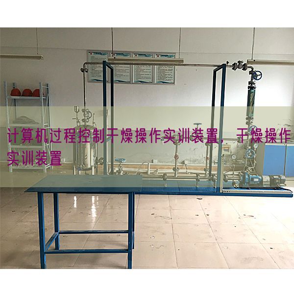 计较机进程节制枯燥操纵实训拆卸,枯燥操纵实训拆卸(图1) 计较机进程节制枯燥操纵实训拆卸,枯燥操纵实训拆卸(图1)