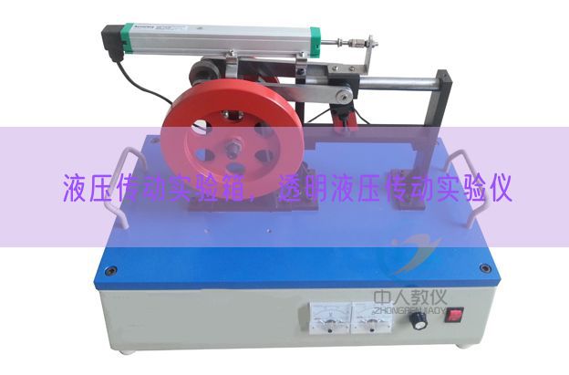 液压传动尝试箱，通明液压传动尝试仪(图1)