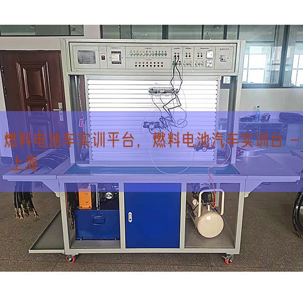 燃料电池车实训平台,燃料电池汽车实训台 - 上海(图1) 燃料电池车实训平台,燃料电池汽车实训台 - 上海(图1)