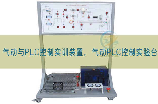 气动与PLC节制实训拆卸，气动PLC节制测验考试台(图1)
