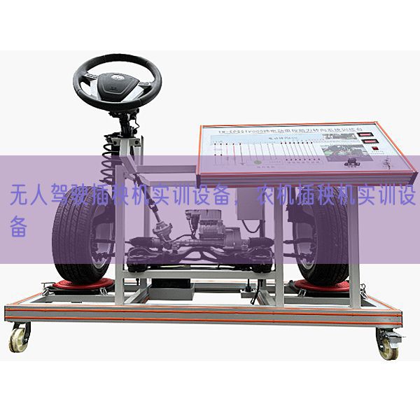 无人驾驶插秧机实训装备，农机插秧机实训装备(图1)