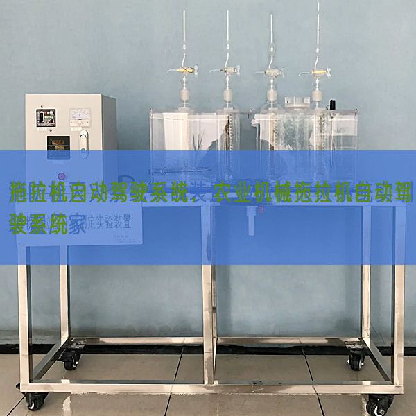 拖沓机主动驾驶体系，农业机器拖沓机主动驾驶体系(图1)