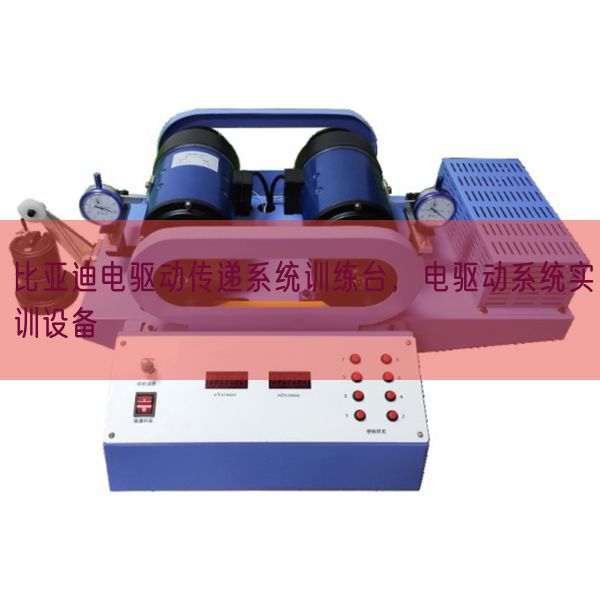 比亚迪电驱动通报体系练习台，电驱动体系实训装备(图1)