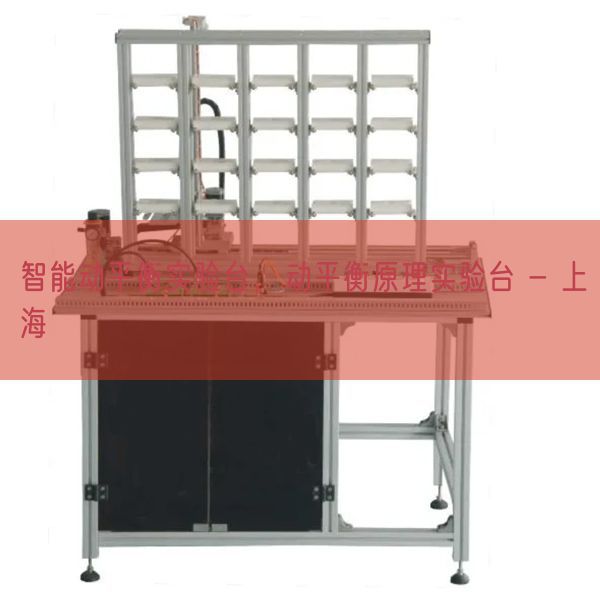 智能动均衡尝试台,动均衡道理尝试台 - 上海(图1) 智能动均衡尝试台,动均衡道理尝试台 - 上海(图1)