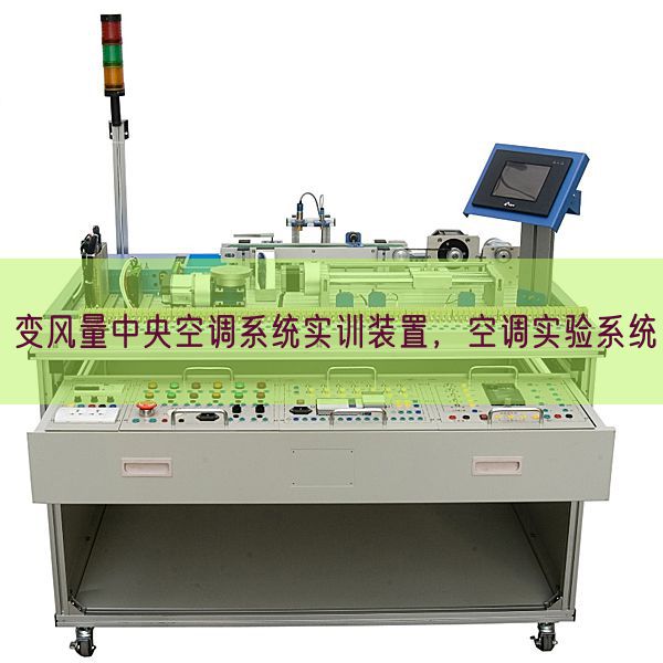 变风量中间空调体系实训拆卸，空调尝试体系(图1)