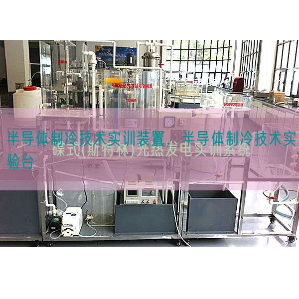 半导体制冷手艺实训拆卸,半导体制冷手艺尝试台(图1) 半导体制冷手艺实训拆卸,半导体制冷手艺尝试台(图1)