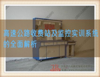高速公路免费站及监控实训体系的周全剖析(图1) 高速公路免费站及监控实训体系的周全剖析(图1)