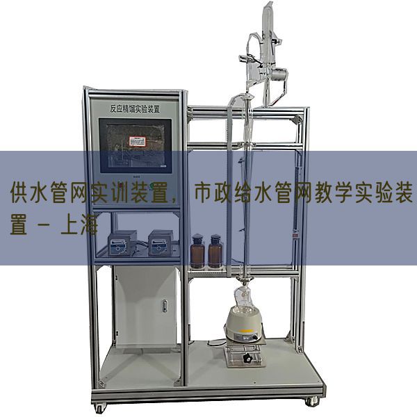 供水管网实训拆卸，市政给水管网讲授尝试拆卸 - 上海(图1)