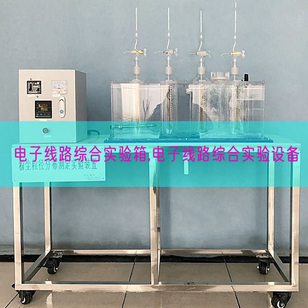 电子线路综合测验考试箱,电子线路综合测验考试装备(图1)