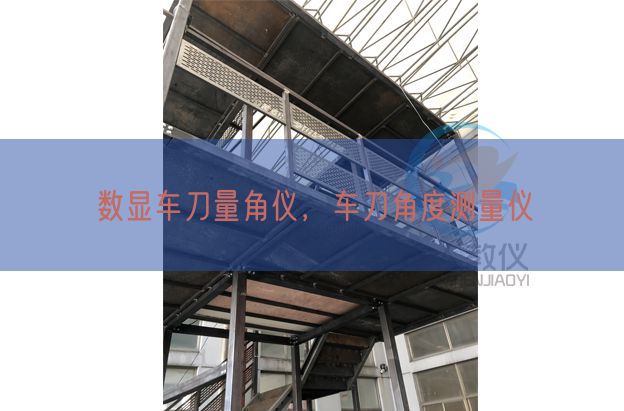 数显车刀量角仪，车刀角度丈量仪(图1)