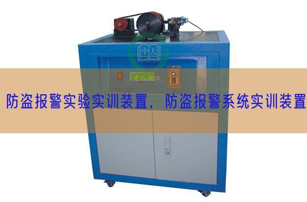 防盗报警尝试实训拆卸，防盗报警体系实训拆卸(图1)