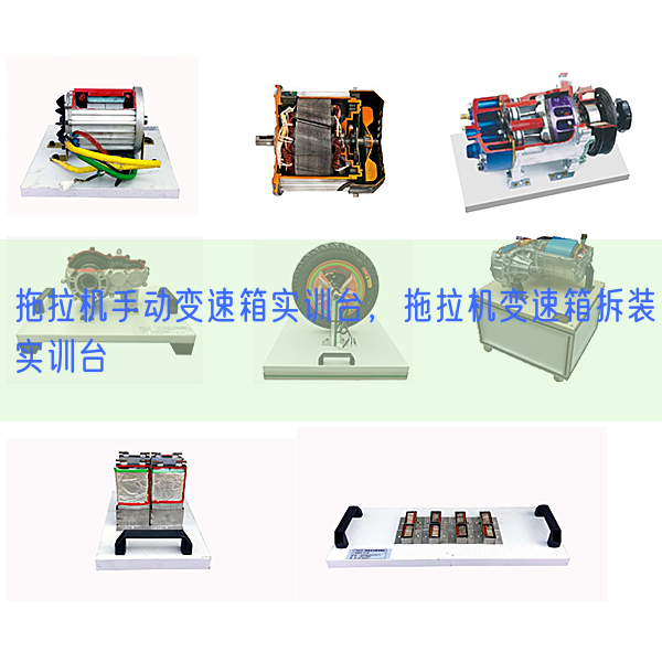 拖沓机手动变速箱实训台，拖沓机变速箱拆装实训台(图1)