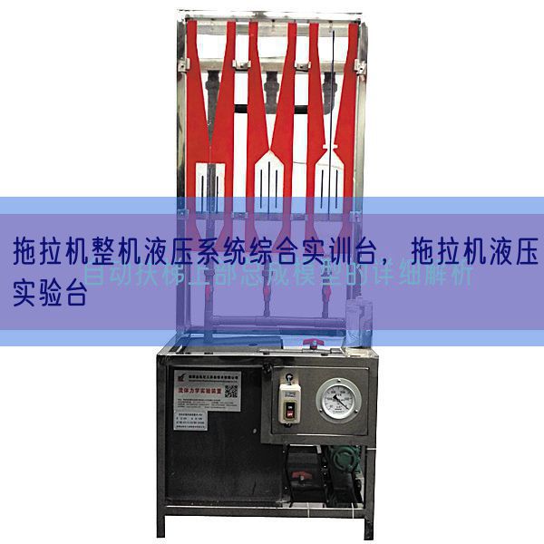 拖沓机零件液压体系综合实训台,拖沓机液压尝试台(图1) 拖沓机零件液压体系综合实训台,拖沓机液压尝试台(图1)