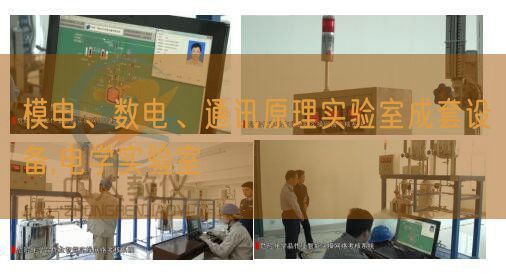 模电、数电、通信道理尝试室成套装备,电学尝试室(图1)