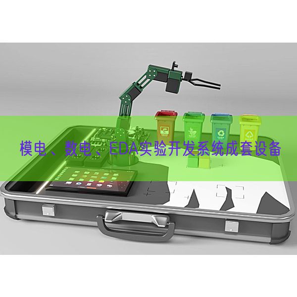 模电、数电、EDA尝试开辟体系成套装备(图1)