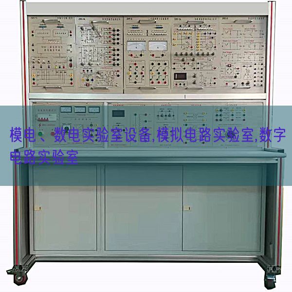 模电、数电尝试室装备,摹拟电路尝试室,数字电路尝试室(图1) 模电、数电尝试室装备,摹拟电路尝试室,数字电路尝试室(图1)