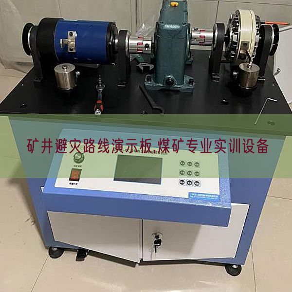 矿井避灾线路演示板,煤矿专业实训装备(图1)