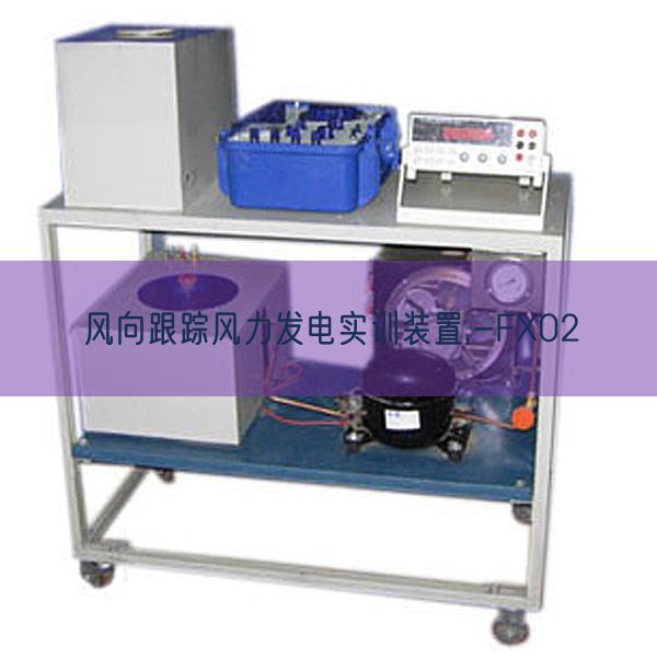 风向跟踪风力发电实训拆卸,-FX02(图1)
