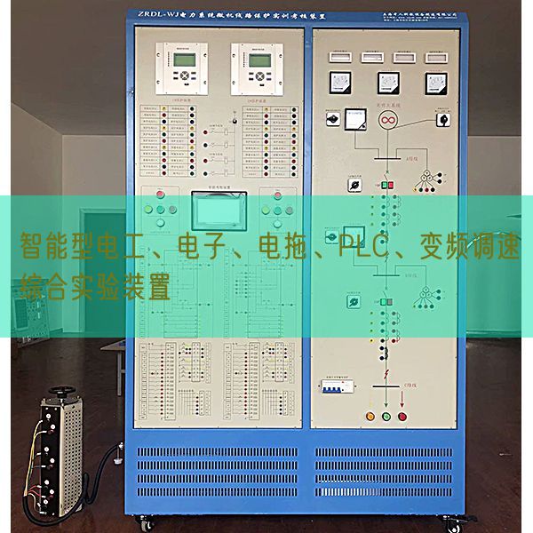 智能型电工、电子、电拖、PLC、变频调速综合尝试拆卸(图1)