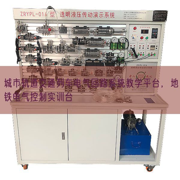 都会轨道交通列车电气回路体系讲授平台,地铁电气节制实训台(图1) 都会轨道交通列车电气回路体系讲授平台,地铁电气节制实训台(图1)