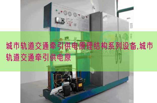 都会轨道交通牵引供电道理布局系列装备,都会轨道交通牵引供电原(图1)