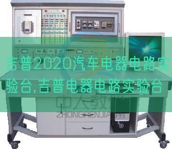 吉普2020汽车电器电路尝试台,吉普电器电路尝试台(图1) 吉普2020汽车电器电路尝试台,吉普电器电路尝试台(图1)