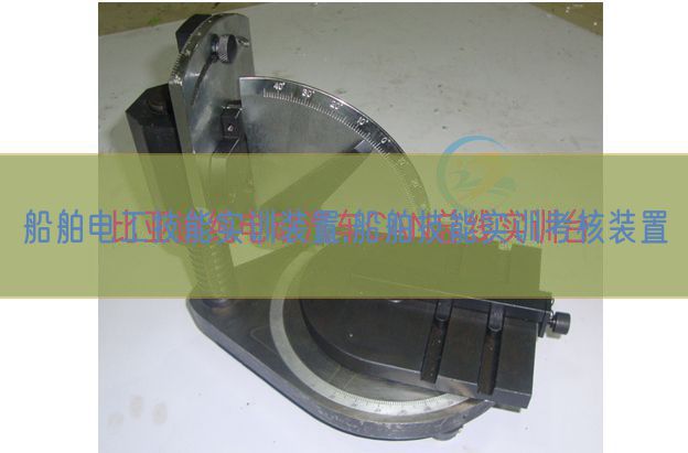 船舶电工手艺实训拆卸,船舶手艺实训查核拆卸(图1)