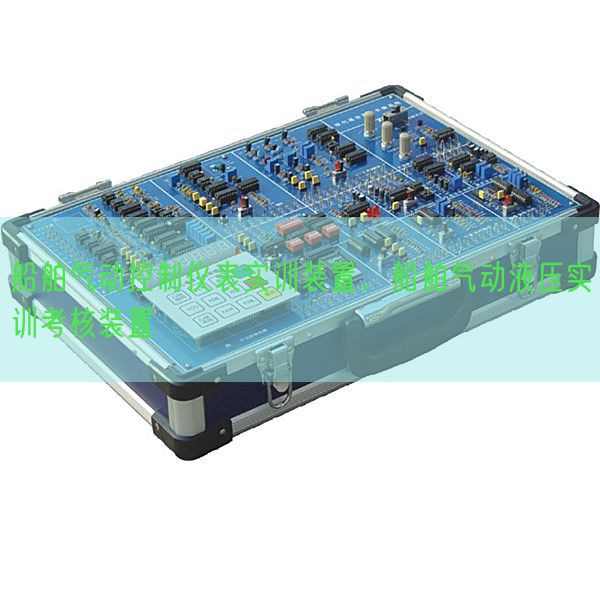 船舶气动节制仪表实训装配，船舶气动液压实训查核装配(图1)