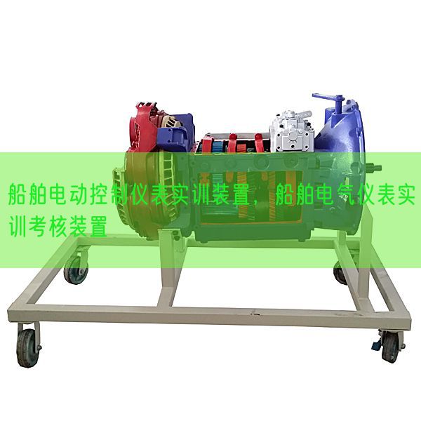 船舶电动节制仪表实训装配，船舶电气仪表实训查核装配(图1)