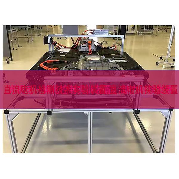 直流电机检测手艺尝试装配,直流电机尝试装配(图1)