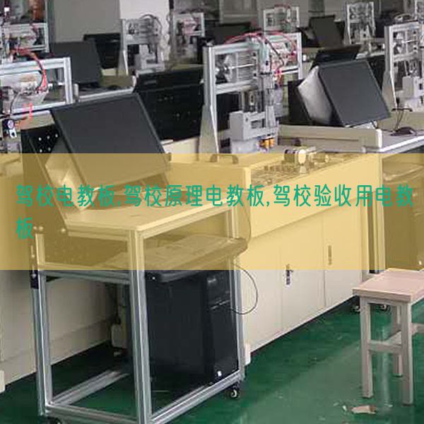 驾校电教板,驾校道理电教板,驾校验收用电教板(图1)