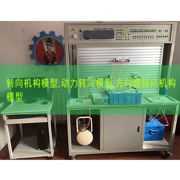 转向机构模子,能源转向模子,标的目的盘转向机构模子(图1) 转向机构模子,能源转向模子,标的目的盘转向机构模子(图1)