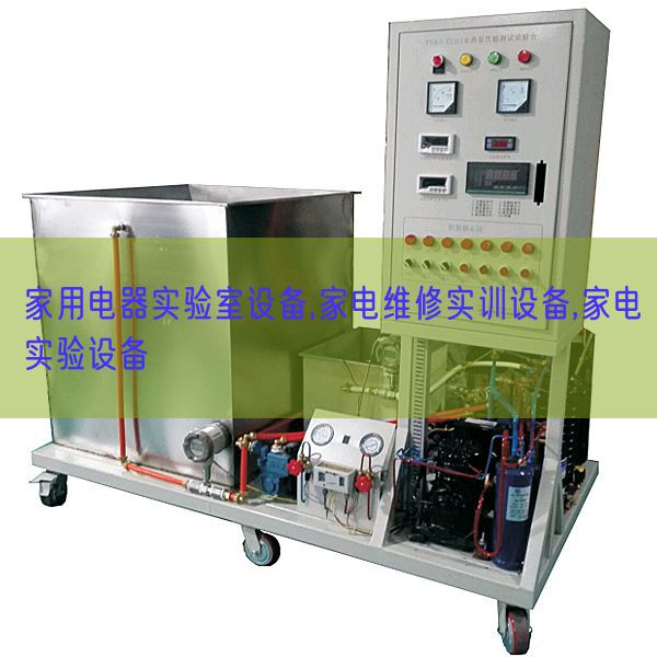家用电器尝试室装备,家电维修实训装备,家电尝试装备(图1)