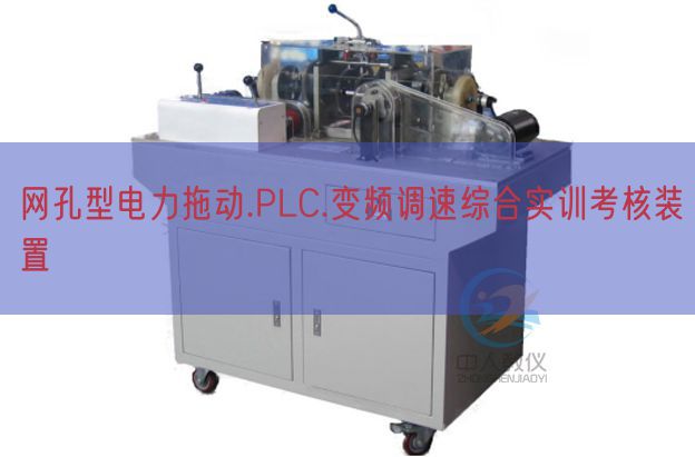 网孔型电力拖动.PLC.变频调速综合实训查核装配(图1)