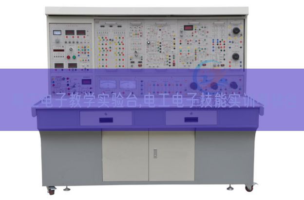 电工电子讲授尝试台,电工电子手艺实训查核台(图1)
