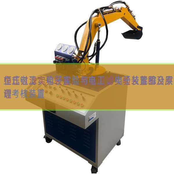 立式电工、电子尝试与电工、电子手艺综合实训查核拆卸(图1) 立式电工、电子尝试与电工、电子手艺综合实训查核拆卸(图1)