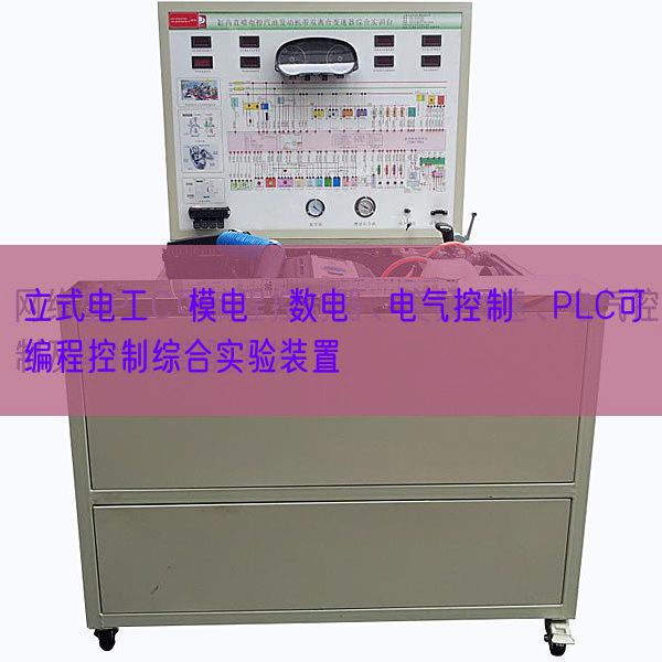 立式电工・模电・数电・电气节制・PLC可编程节制综合尝试拆卸(图1)