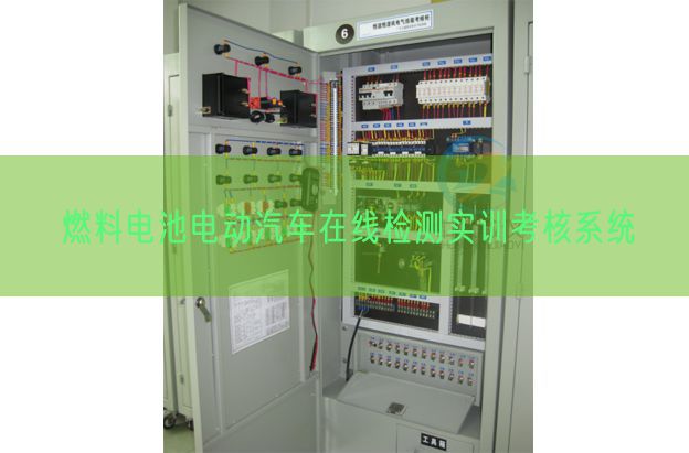 燃料电池电动汽车在线检测实训查核体系(图1)