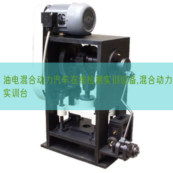 油电夹杂能源汽车在线检测实训装备,夹杂能源实训台(图1)